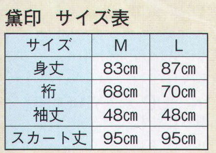 日本の歳時記 8993 ちりよけコート 二部式 翠印  サイズ表
